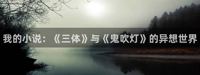https://omofun：我的小说：《三体》与《鬼吹灯》的异想世界