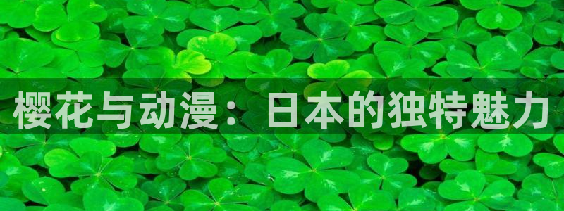 omofun动漫在哪下载：樱花与动漫：日本的独特魅力