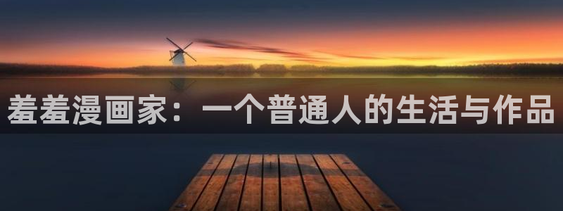 omofun动漫app下载最新版：羞羞漫画家：一个普通人的生活与作品