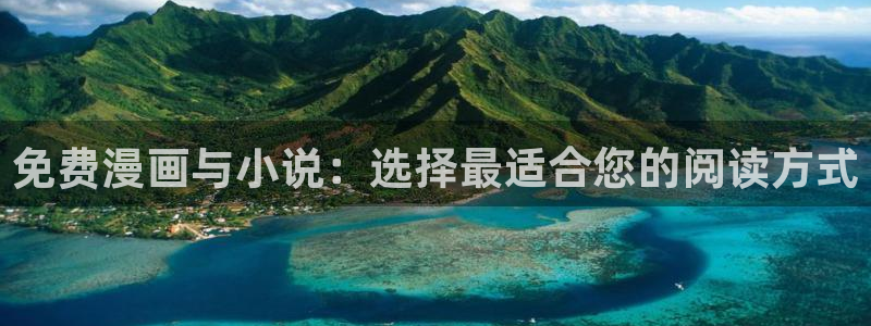 omofun 下载：免费漫画与小说：选择最适合您的阅读方式