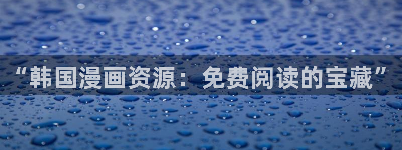 omofun动漫app官网下载：“韩国漫画资源：免费阅读的宝藏”