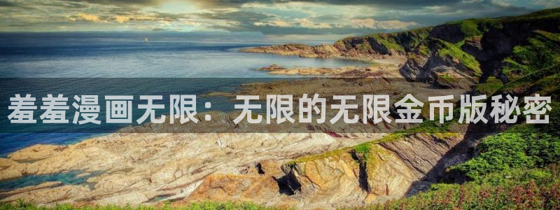 omofun动漫官方下载app：羞羞漫画无限：无限的无限金币版秘密